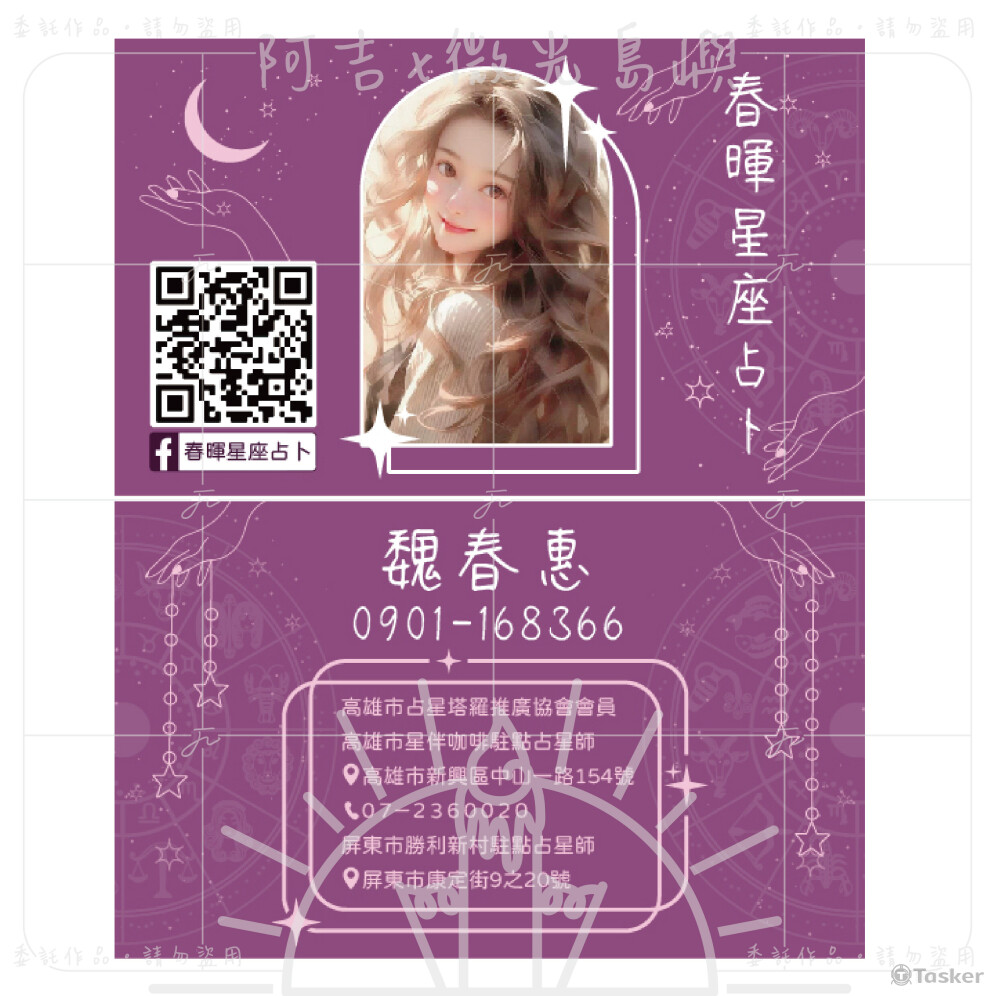 春暉星座占卜 店家名片(雙面) 