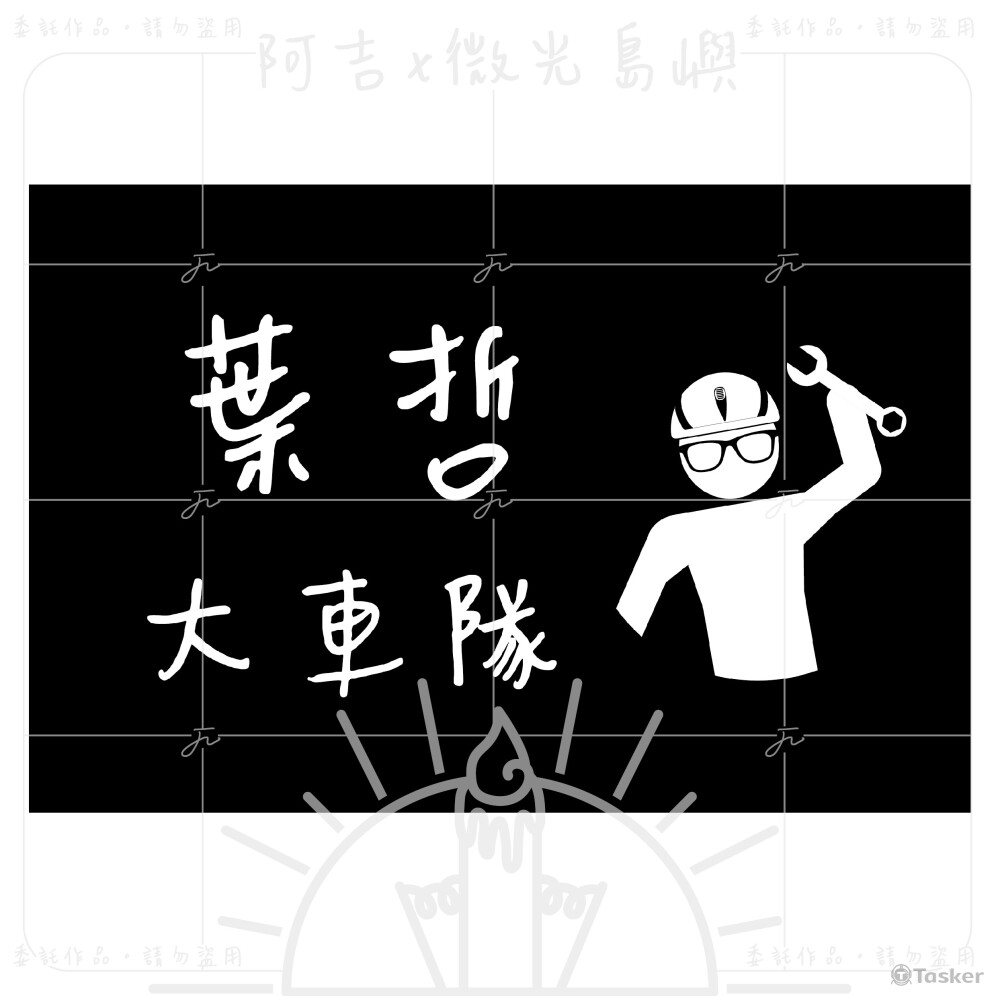 葉哲大車隊-單車車隊LOGO設計