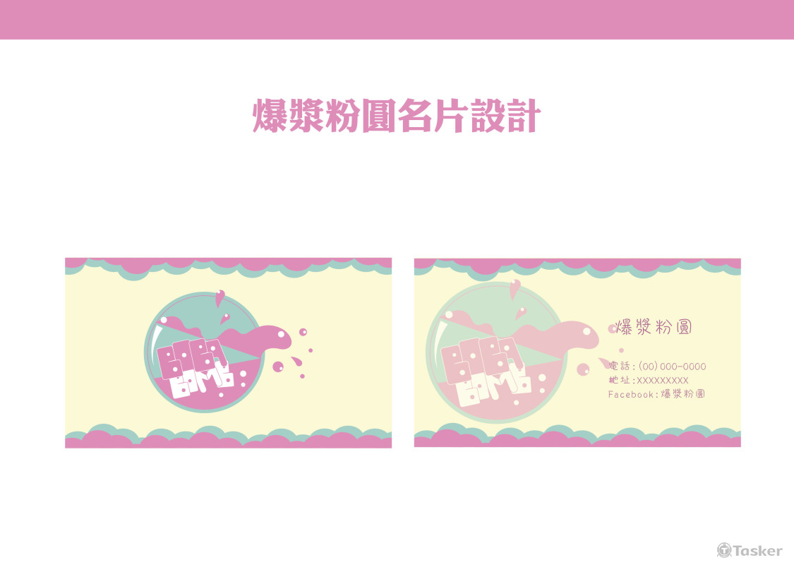 爆漿粉圓名片設計