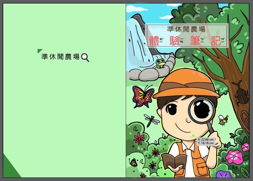 準休閒農場冊子封面設計