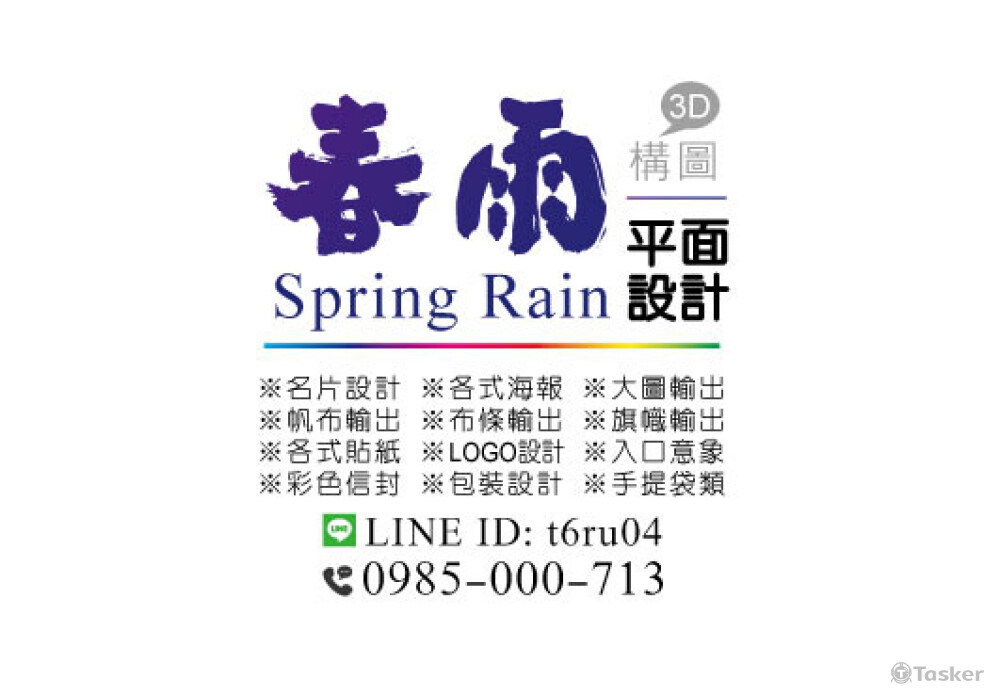 春雨廣告個人工作室