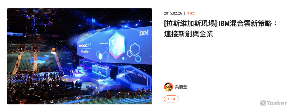 IBM拉斯維加斯記者會現場報導