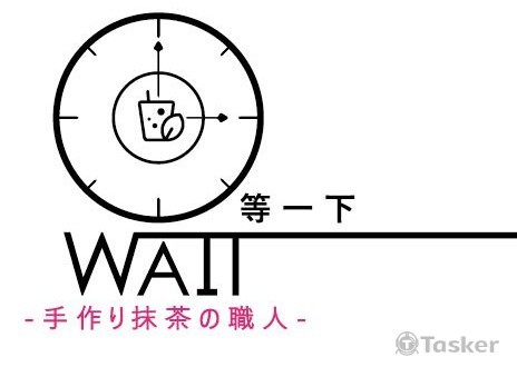 等一下WAIT（競標作品