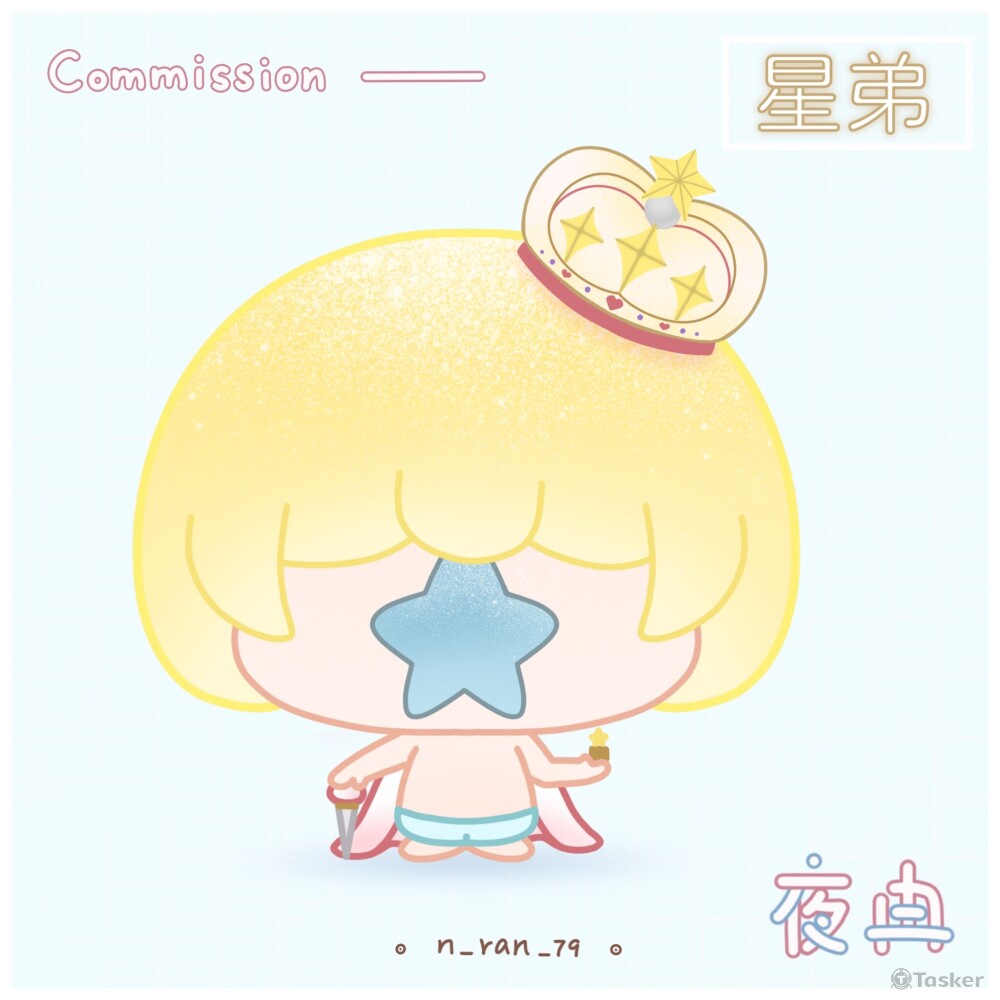 委託人-星弟
