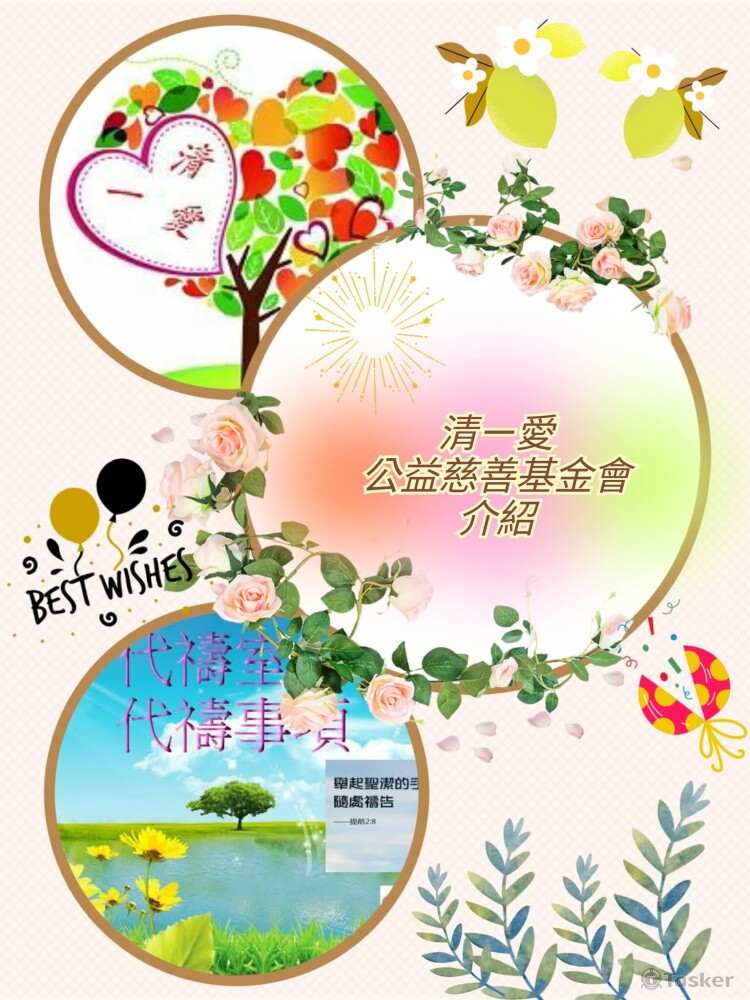 清一愛 公益慈善基金會
