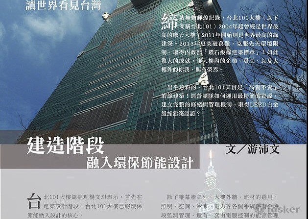 採訪台北101總經理  探討綠建築