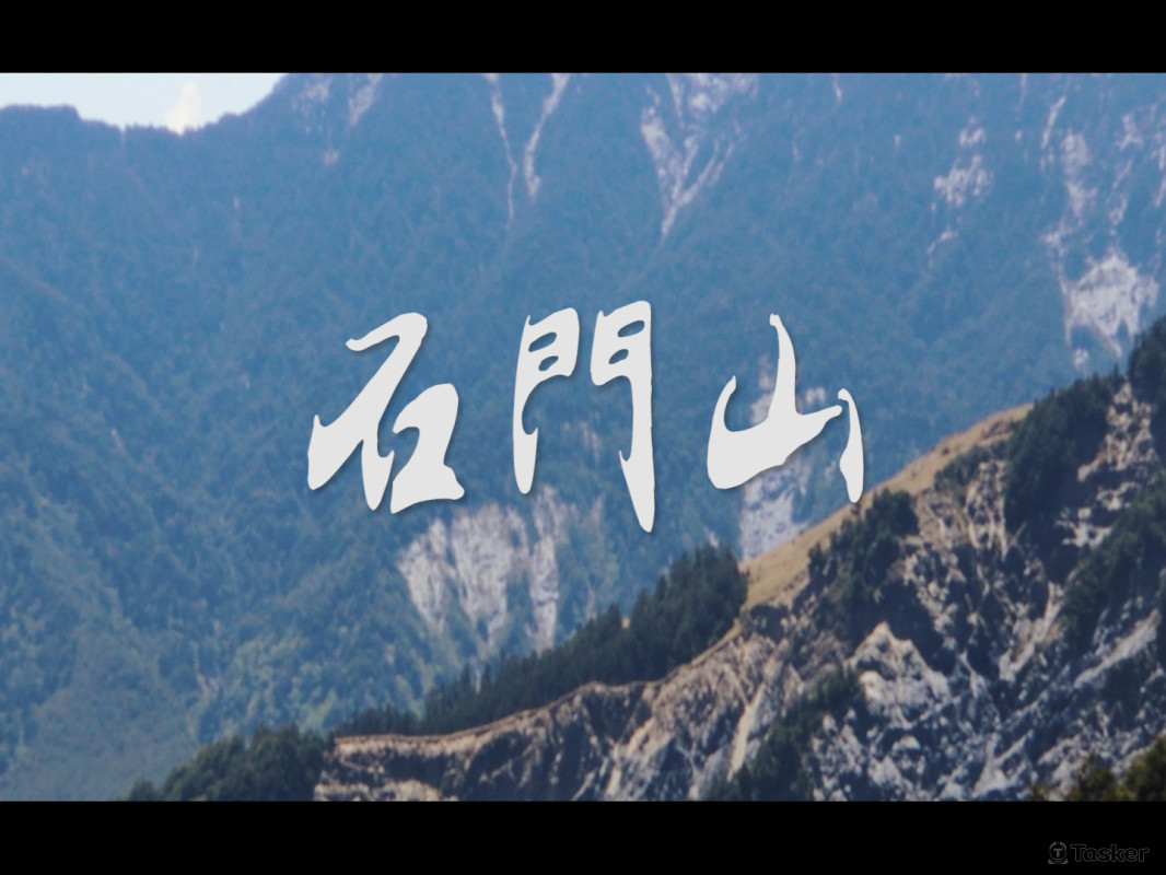 合歡群峰 石門山