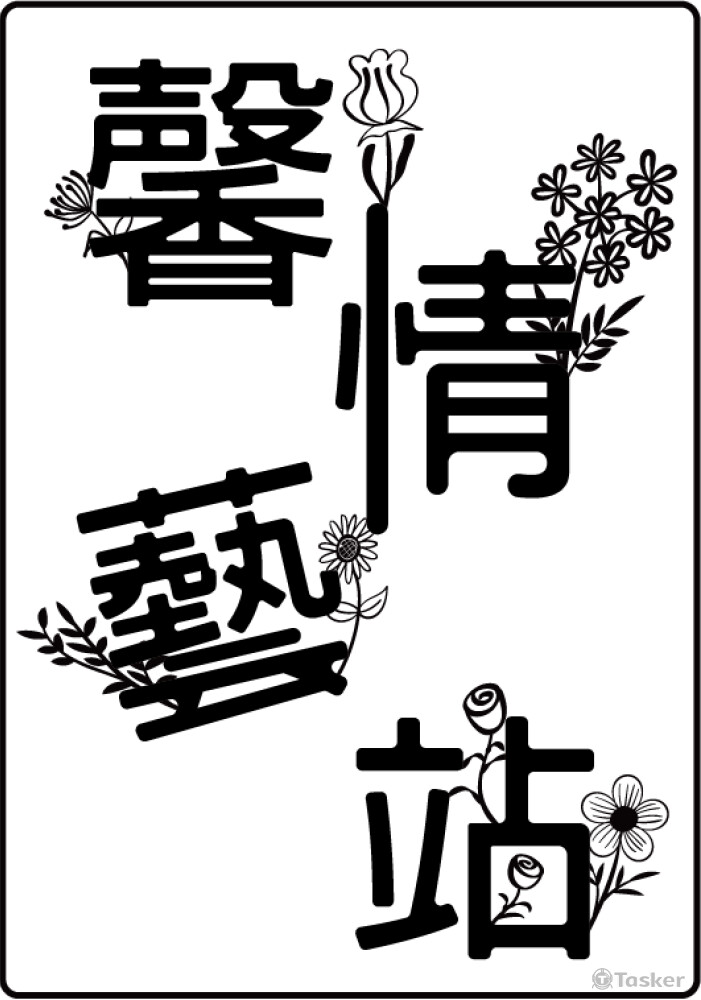 以花與文字結合而成的ｌｏｇｏ