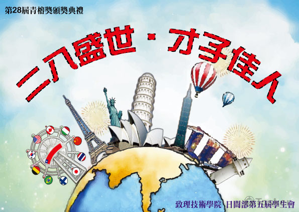致理技術學院 第28屆青榕獎頒獎典禮看版