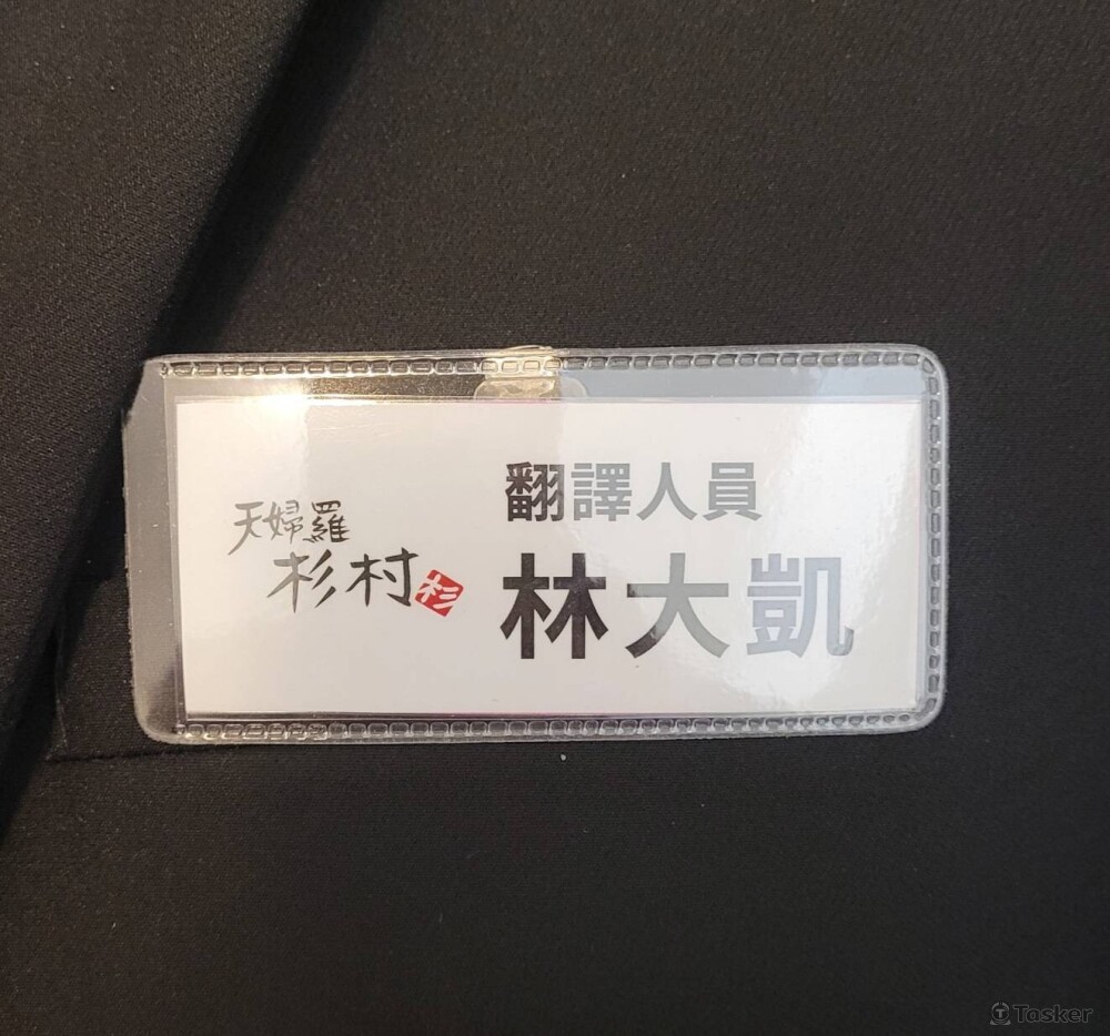 2024/06橘焱胡同集團與日本「天婦羅杉村」合作插旗台北萬豪酒店記者會口譯