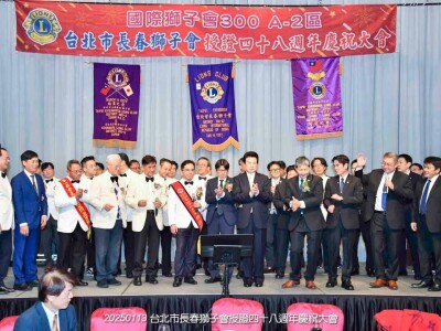 20250113台北市長春獅子會授證48周年慶祝大會