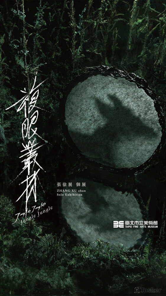 台北市立美術館 張徐展 複眼叢林 個展