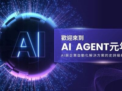 AI agent / AI自動化工作流