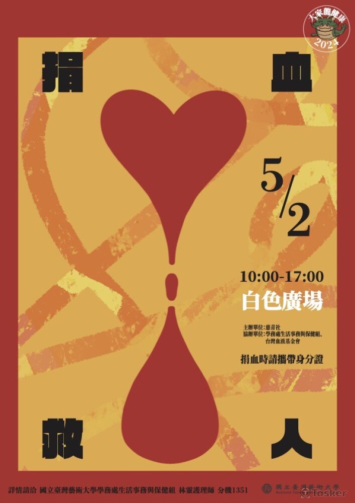 台藝大 捐血活動海報