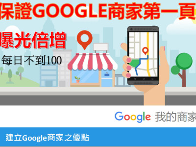 Google商家排行第一頁