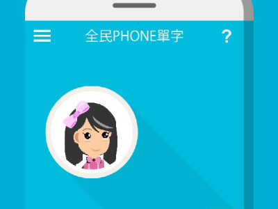 全民PHONE單字