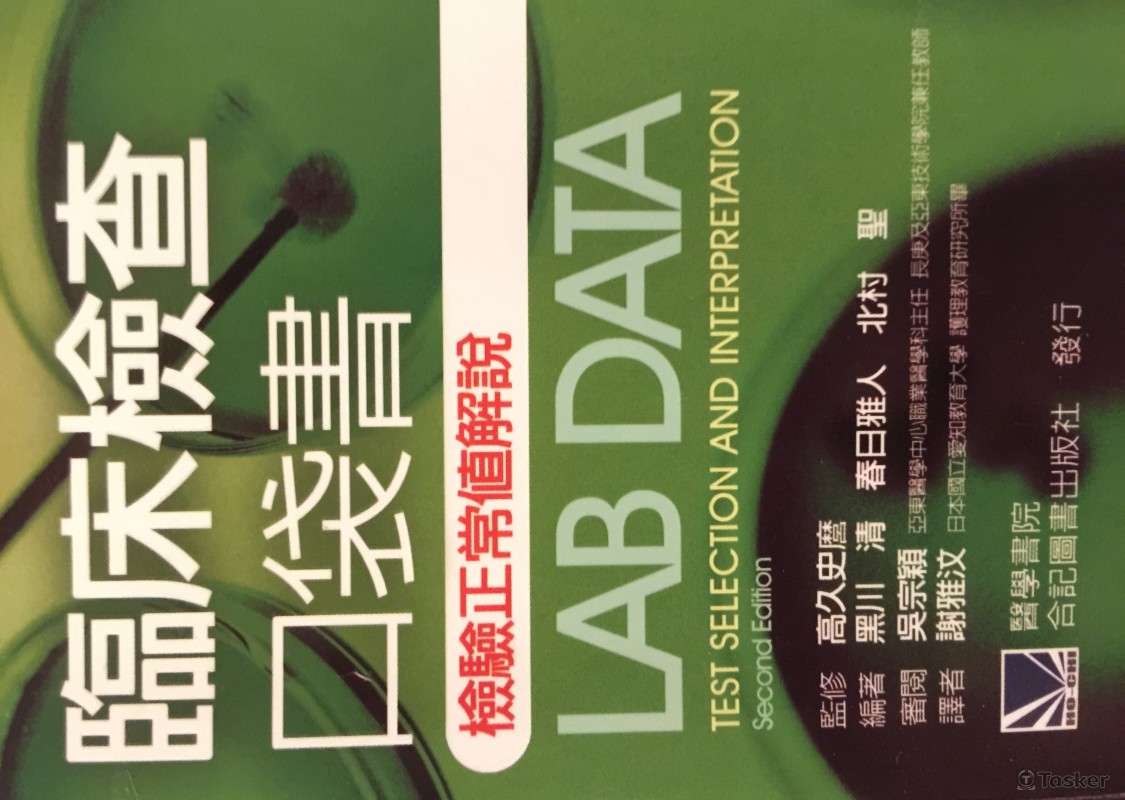 臨床檢驗口袋書日翻中