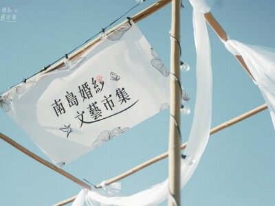 南島婚紗市集 活動辦理