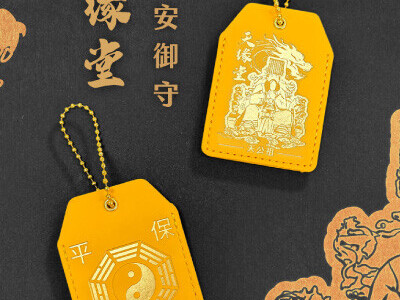 天緣堂 / 御守設計