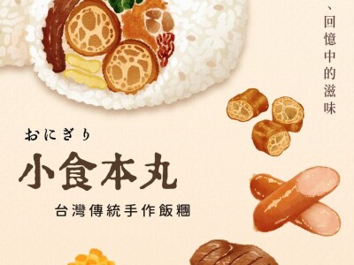 美食插畫 | 《小食本丸》