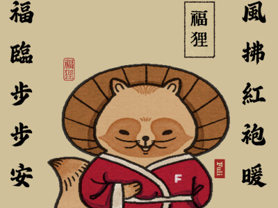帶來好運與幸福的溫暖使者-福狸 Fuli