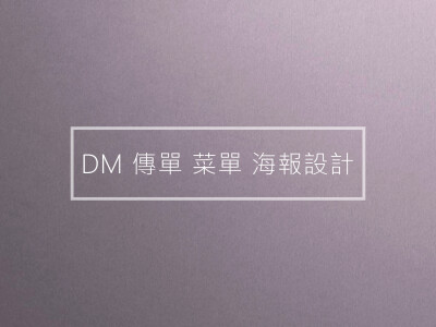 DM傳單.菜單.海報設計
