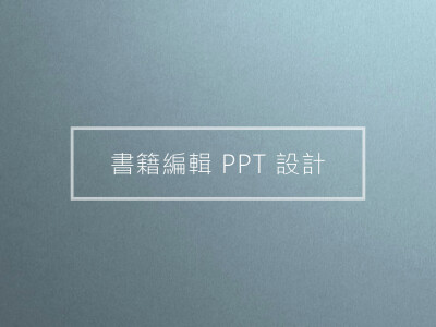 ESG報告書　書籍編輯 ppt