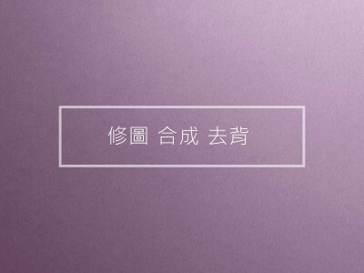 去背 修圖  合成