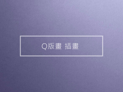 Q版