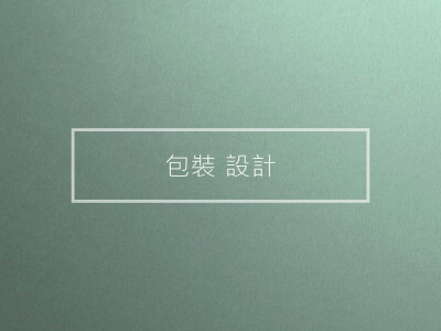 包裝設計