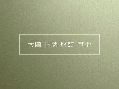 大圖 招牌 服裝-其他