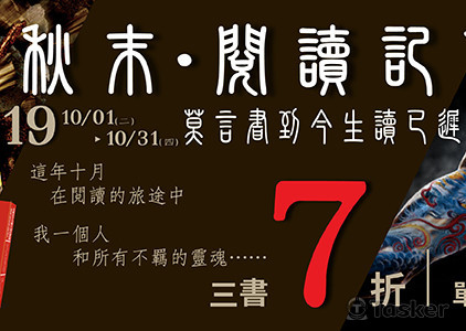 秋末‧閱讀記事博客來書展BN