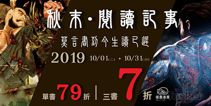 秋末‧閱讀記事博客來書展BN