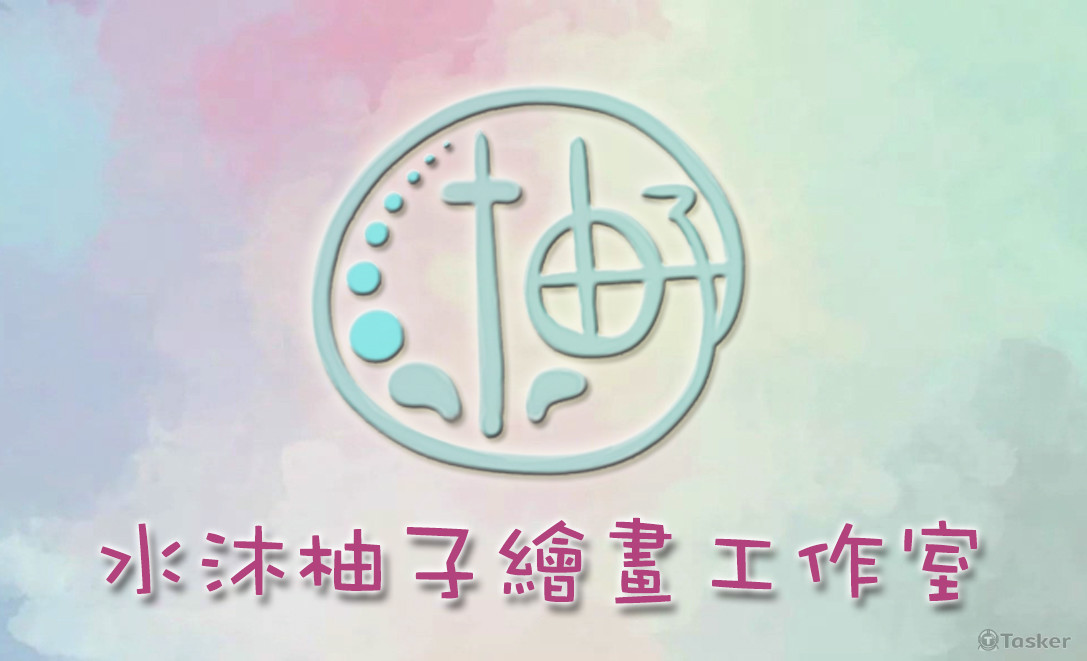 水沐柚工作室(反)