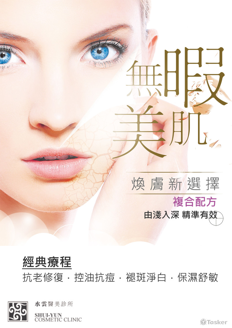 換膚療程海報設計