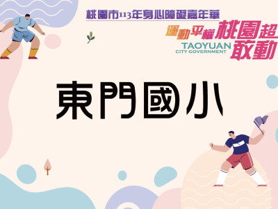 113身心嘉年華桃園超感動