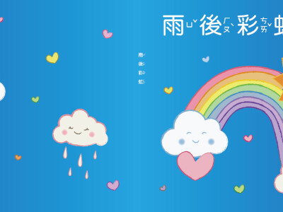 雨後彩虹