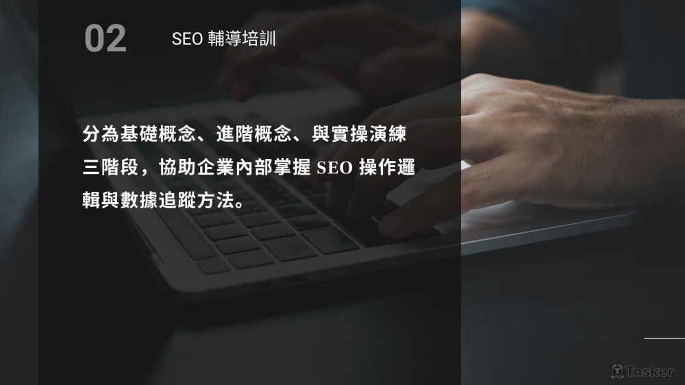 分階段培訓企業團隊掌握SEO操作與數據追蹤技巧。