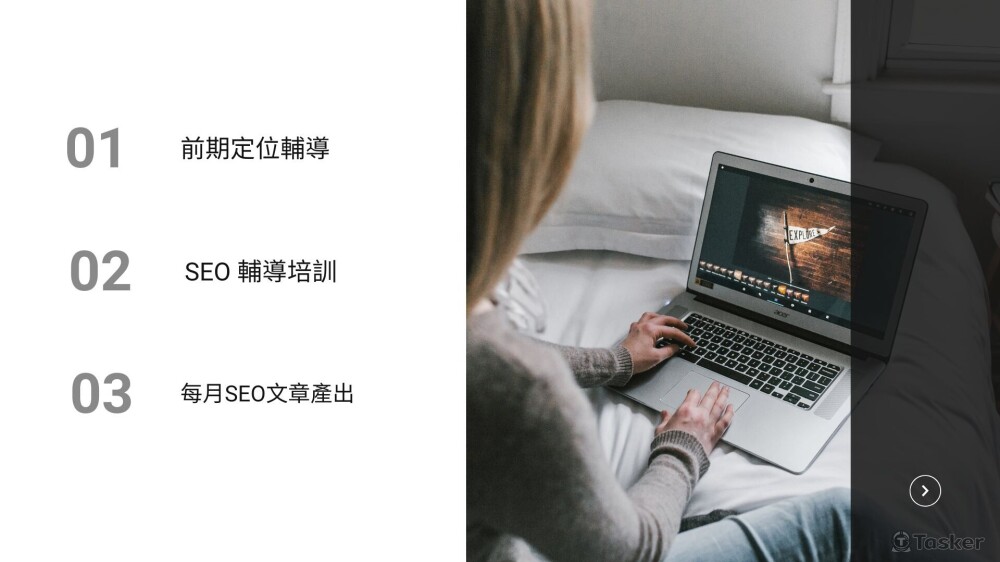 完整SEO顧問服務流程：策略定位 × 培訓輔導 × 內容實作。