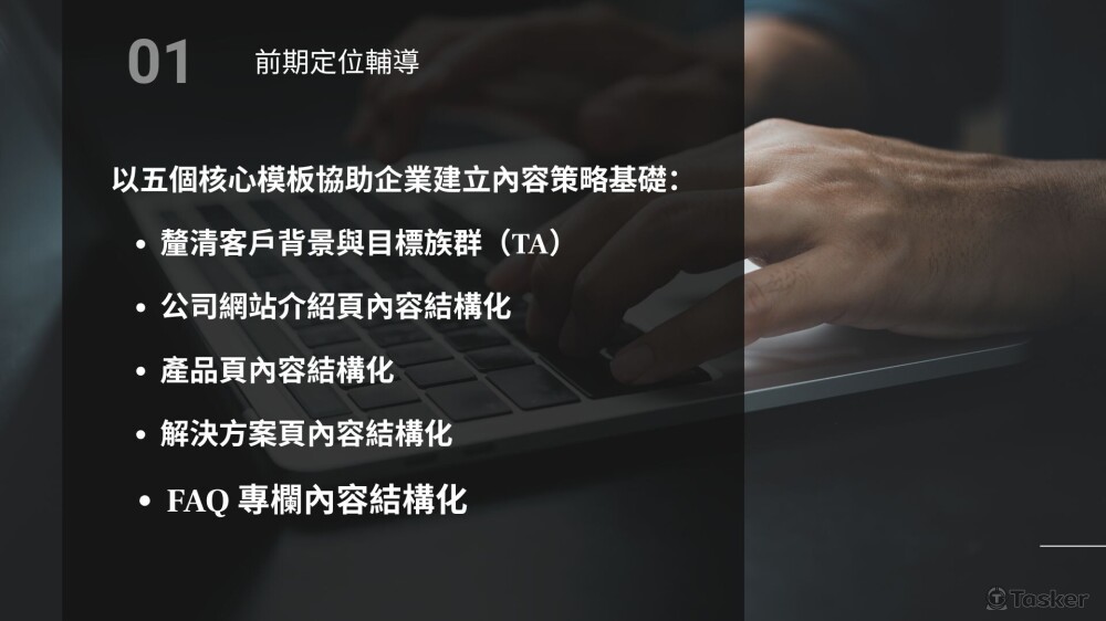 建立企業內容策略基礎，明確TA與網站結構優化方向。