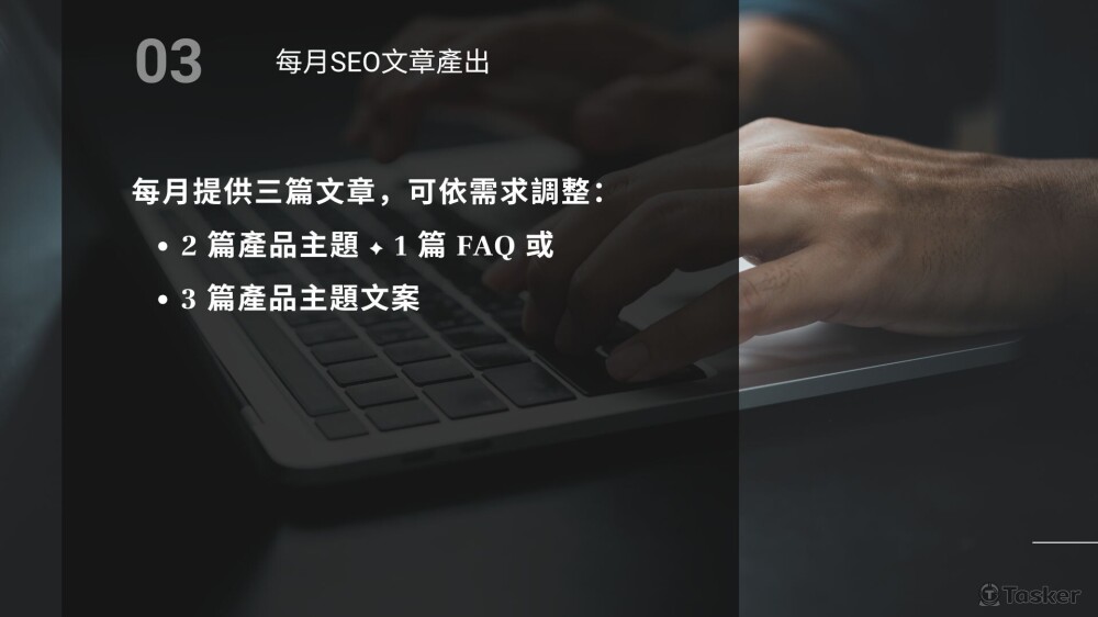每月提供SEO優化文章產出，穩定提升網站能見度。