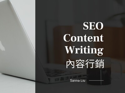 SEO 寫手案例（中英）