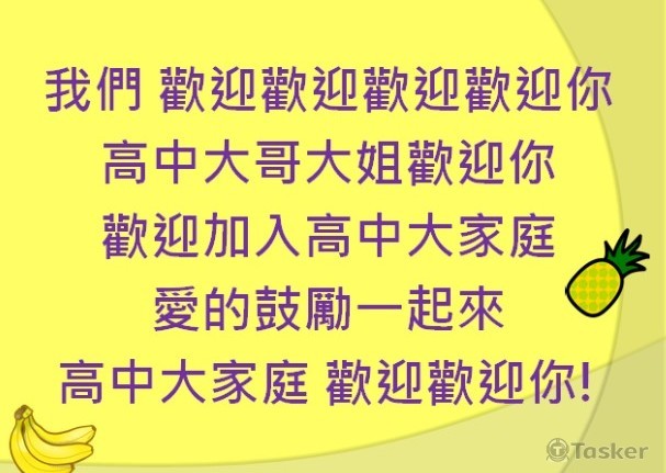 歡迎加入高中大家庭