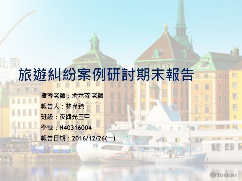 旅遊糾紛案例與研討