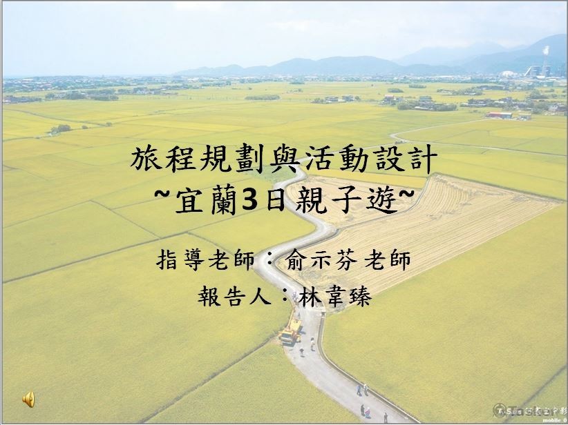 旅遊行程規劃與活動設計