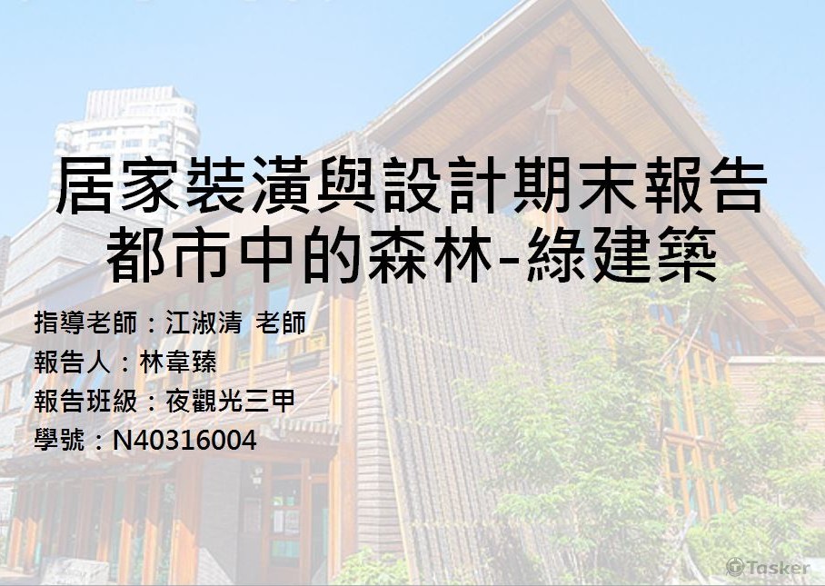 居家裝潢與空間設計-綠建築