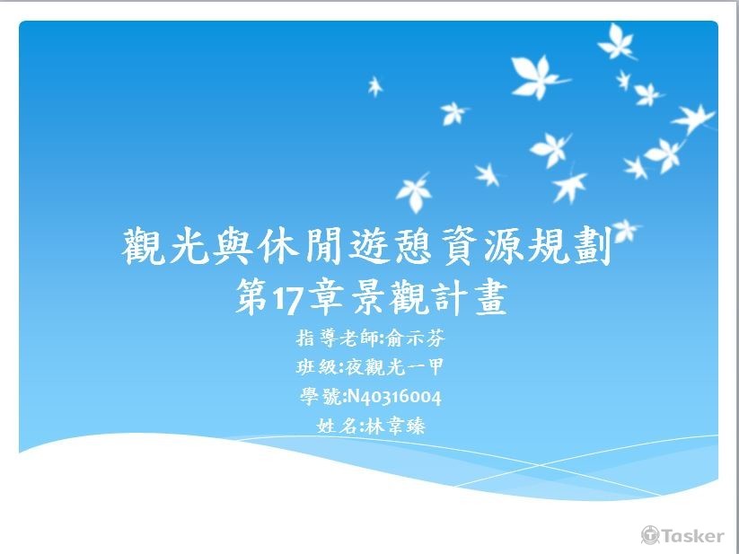 觀光與休閒遊憩資源規劃