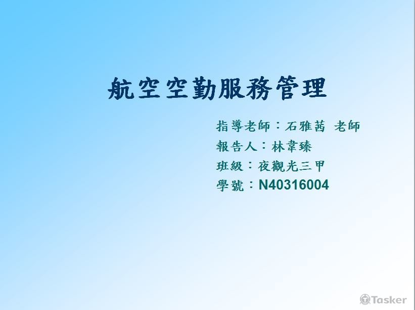 航空空勤服務管理