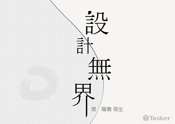 設計不分適合不適合