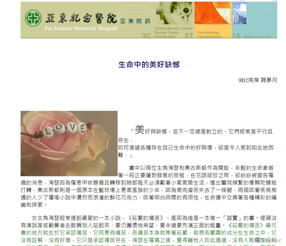 亞東醫院-生命中美好的缺憾